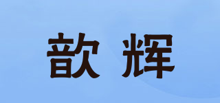 歆輝品牌logo