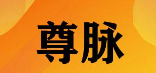 尊脈品牌logo
