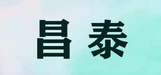 昌泰品牌logo