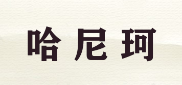 哈尼珂品牌logo