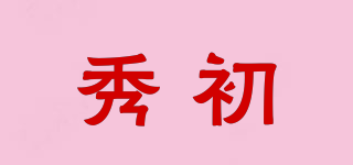 秀初品牌logo