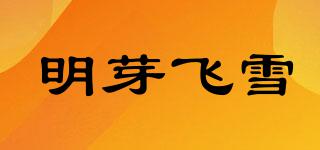 明芽飛雪品牌logo