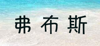 Furbs/弗布斯品牌logo