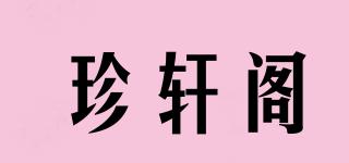 珍軒閣品牌logo