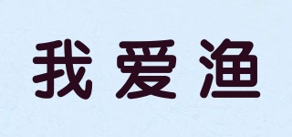 我愛漁品牌logo