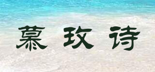 慕玫詩(shī)品牌logo