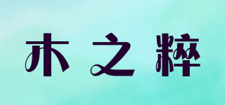 木之粹品牌logo