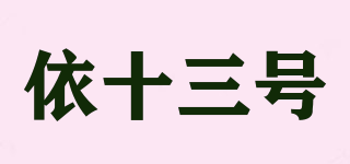 依十三號(hào)品牌logo