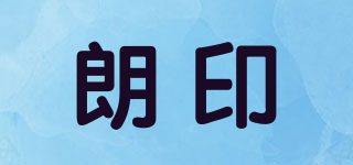 朗印品牌logo