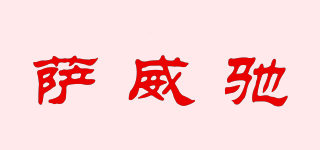 SAVEECHI/薩威馳品牌logo