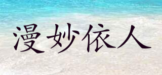 漫妙依人品牌logo