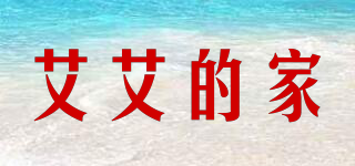 艾艾的家品牌logo