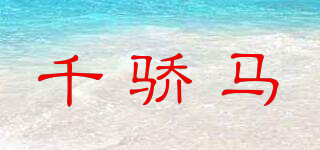 千驕馬品牌logo