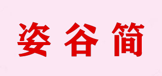 姿谷簡品牌logo