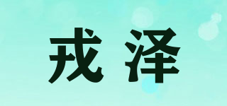 戎澤品牌logo