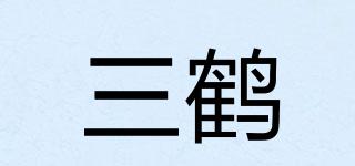 三鶴品牌logo