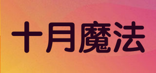 十月魔法品牌logo