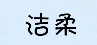 潔柔品牌logo