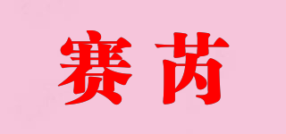 賽芮品牌logo