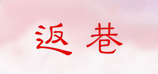 返巷品牌logo