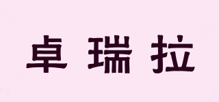卓瑞拉品牌logo