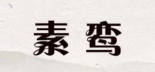 素鸞品牌logo