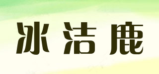 冰潔鹿品牌logo