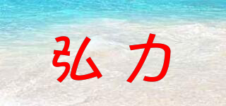弘力品牌logo