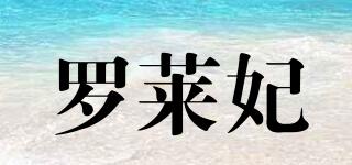 羅萊妃品牌logo