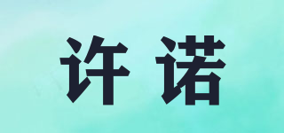 許諾品牌logo