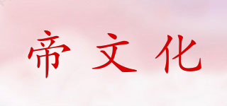 帝文化品牌logo