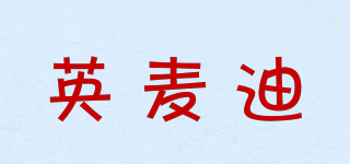 YINMAIDI/英麥迪品牌logo