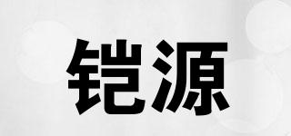 鎧源品牌logo