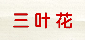 三葉花品牌logo