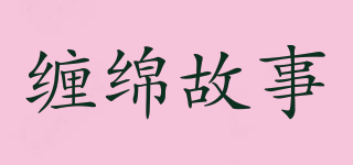 纏綿故事品牌logo