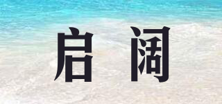 啟闊品牌logo