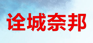詮城奈邦品牌logo