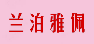 蘭泊雅佩品牌logo