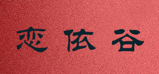 戀依谷品牌logo