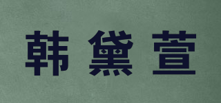 韓黛萱品牌logo