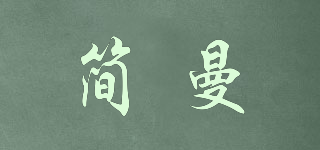 簡(jiǎn)曼品牌logo
