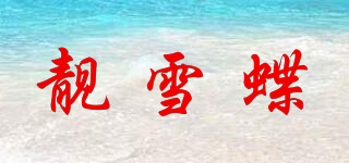靚雪蝶品牌logo
