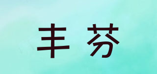 豐芬品牌logo