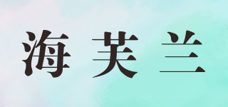 海芙蘭品牌logo