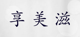 享美滋品牌logo