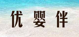 優(yōu)嬰伴品牌logo