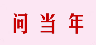 問(wèn)當(dāng)年品牌logo