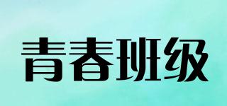 青春班級品牌logo