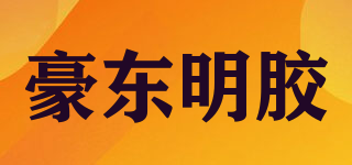 豪東明膠品牌logo
