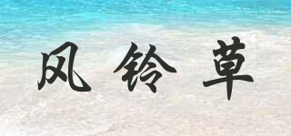 fenglingcao/風(fēng)鈴草品牌logo